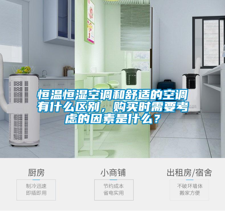 恒溫恒濕空調(diào)和舒適的空調(diào)有什么區(qū)別<div   id=
