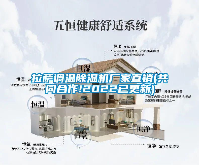 拉薩調(diào)溫除濕機廠家直銷(共同合作!2022已更新)
