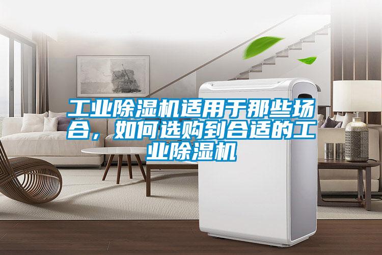 工業(yè)除濕機適用于那些場合<div   id=