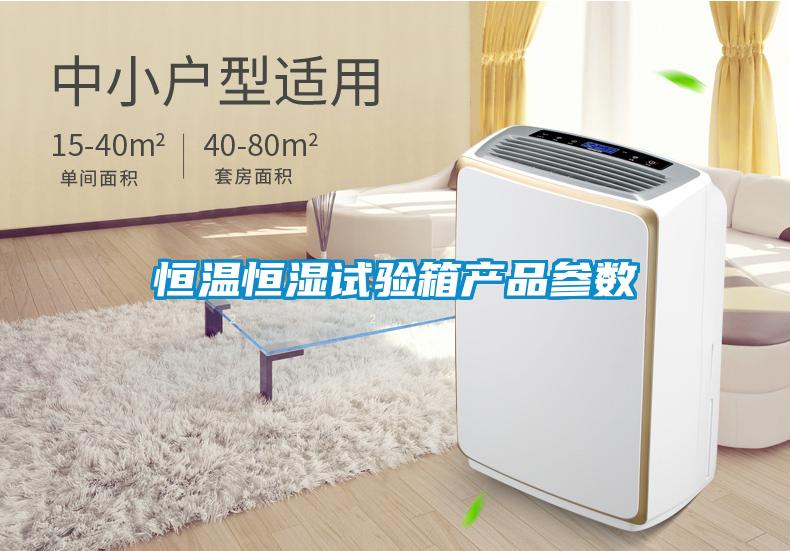 恒溫恒濕試驗箱產品參數(shù)