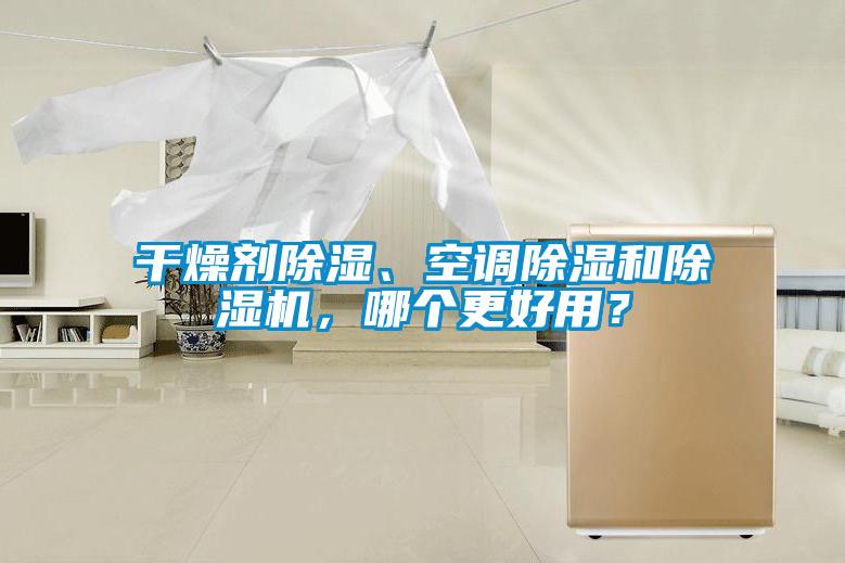 干燥劑除濕、空調(diào)除濕和除濕機(jī)<div   id=