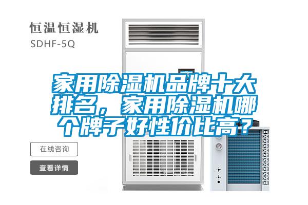 家用除濕機(jī)品牌十大排名<div   id=
