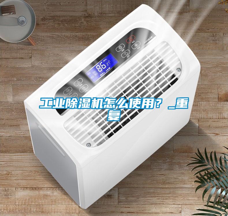 工業(yè)除濕機(jī)怎么使用<div   id=