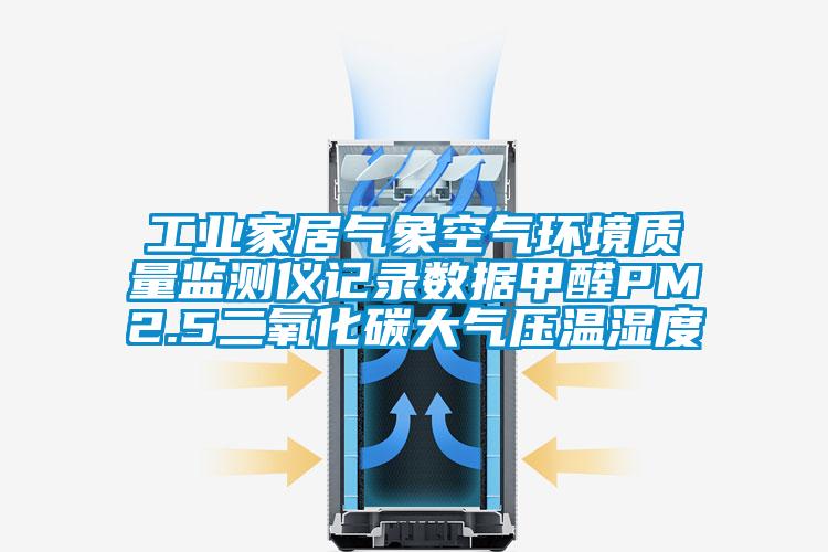 工業(yè)家居氣象空氣環(huán)境質(zhì)量監(jiān)測(cè)儀記錄數(shù)據(jù)甲醛PM2.5二氧化碳大氣壓溫濕度