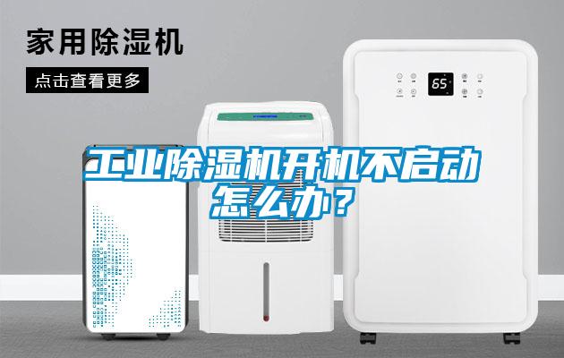 工業(yè)除濕機(jī)開機(jī)不啟動(dòng)怎么辦？