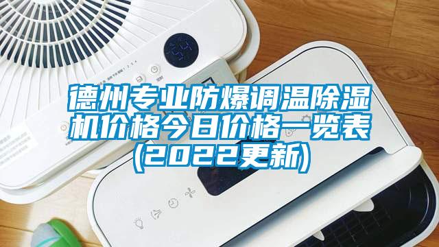 德州專(zhuān)業(yè)防爆調(diào)溫除濕機(jī)價(jià)格今日價(jià)格一覽表(2022更新)