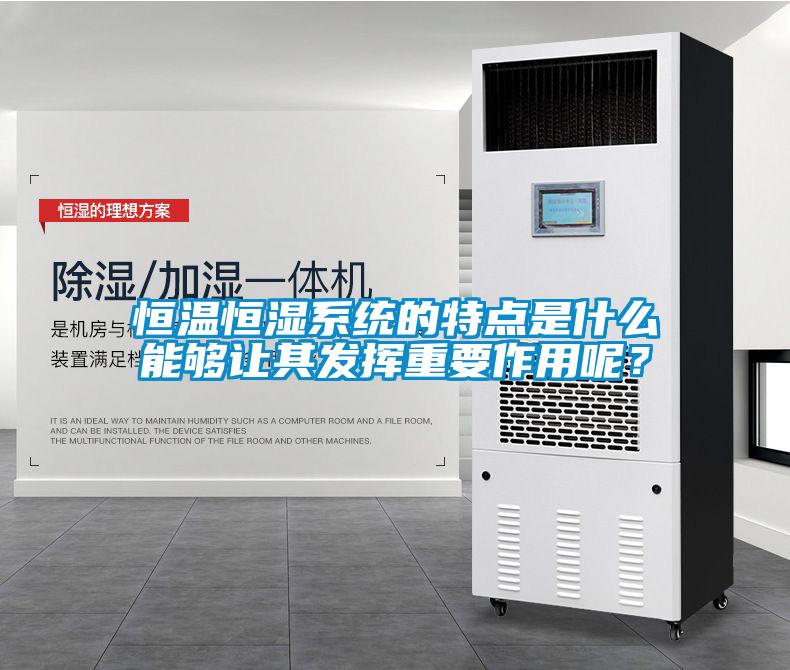 恒溫恒濕系統(tǒng)的特點(diǎn)是什么能夠讓其發(fā)揮重要作用呢<div   id=