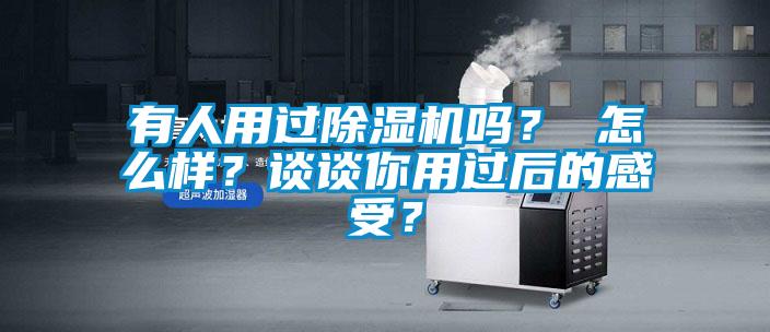 有人用過(guò)除濕機(jī)嗎<div   id=