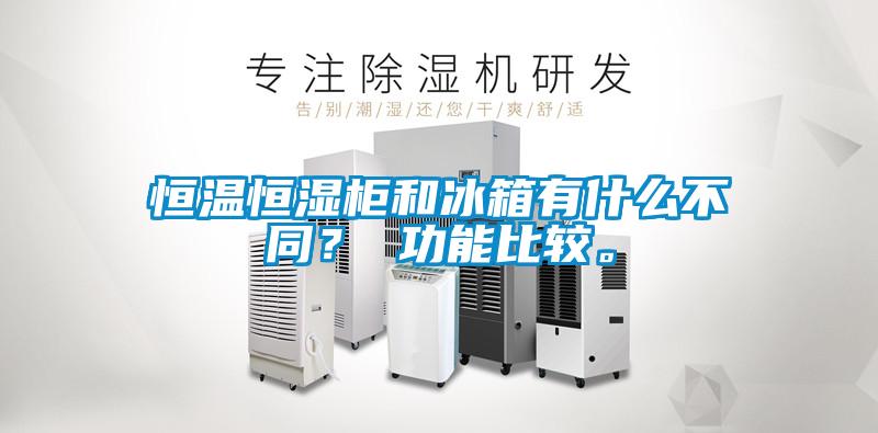 恒溫恒濕柜和冰箱有什么不同<div   id=