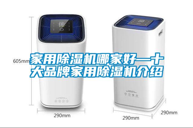 家用除濕機(jī)哪家好—十大品牌家用除濕機(jī)介紹