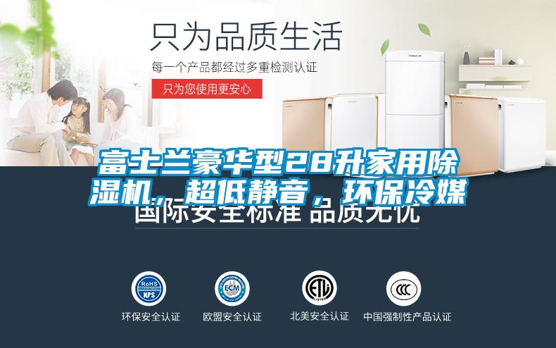富士蘭豪華型28升家用除濕機(jī)<div   id=