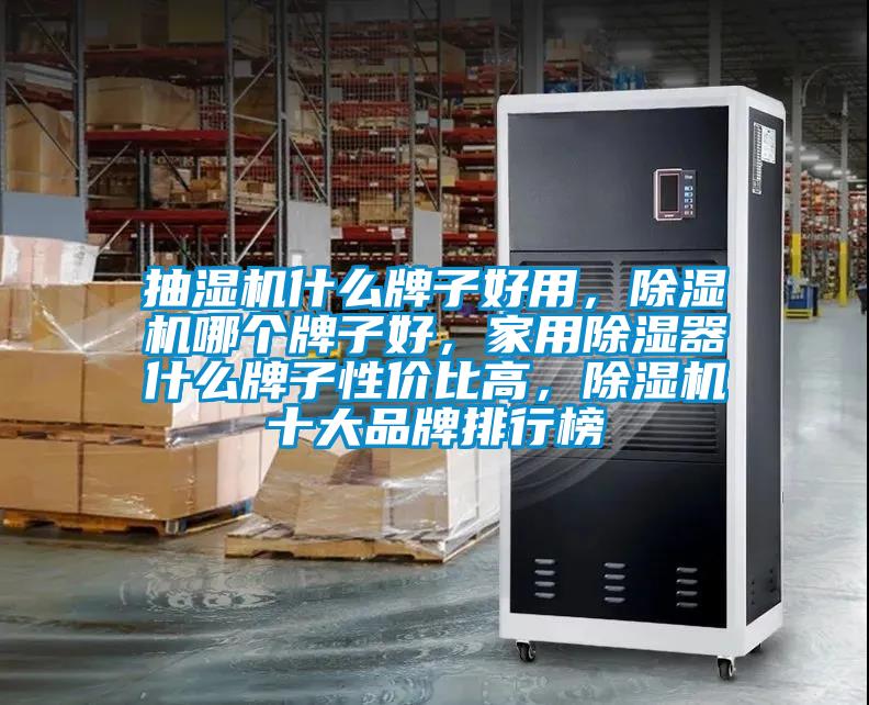 抽濕機(jī)什么牌子好用<div   id=