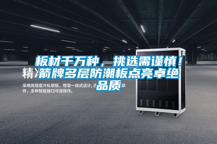 板材千萬種，挑選需謹慎<div   id=