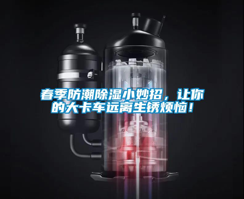 春季防潮除濕小妙招<div   id=