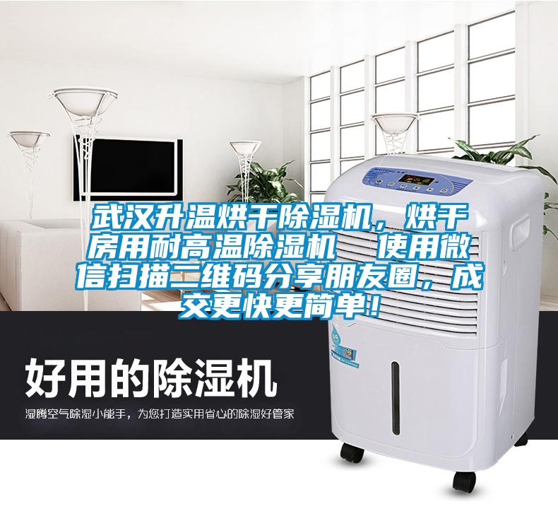武漢升溫烘干除濕機(jī)<div   id=