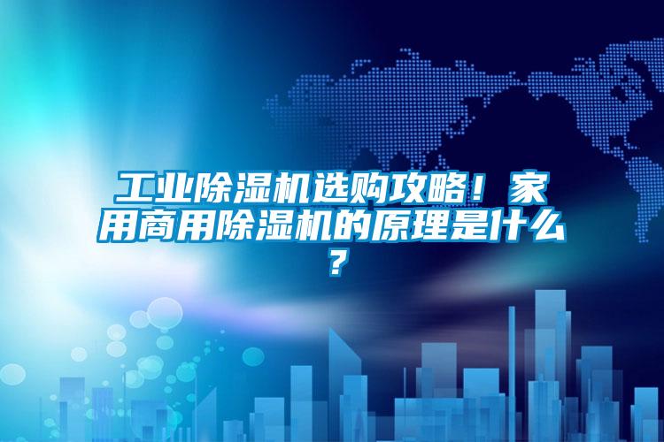 工業(yè)除濕機(jī)選購攻略<div   id=
