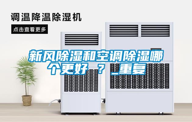 新風(fēng)除濕和空調(diào)除濕哪個(gè)更好 <div   id=