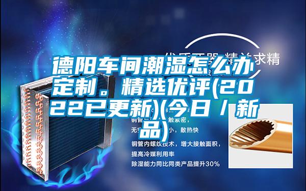 德陽車間潮濕怎么辦定制<div   id=