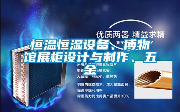 恒溫恒濕設備<div   id=