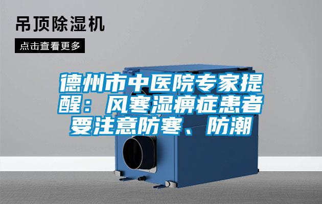 德州市中醫(yī)院專家提醒：風(fēng)寒濕痹癥患者要注意防寒<div   id=