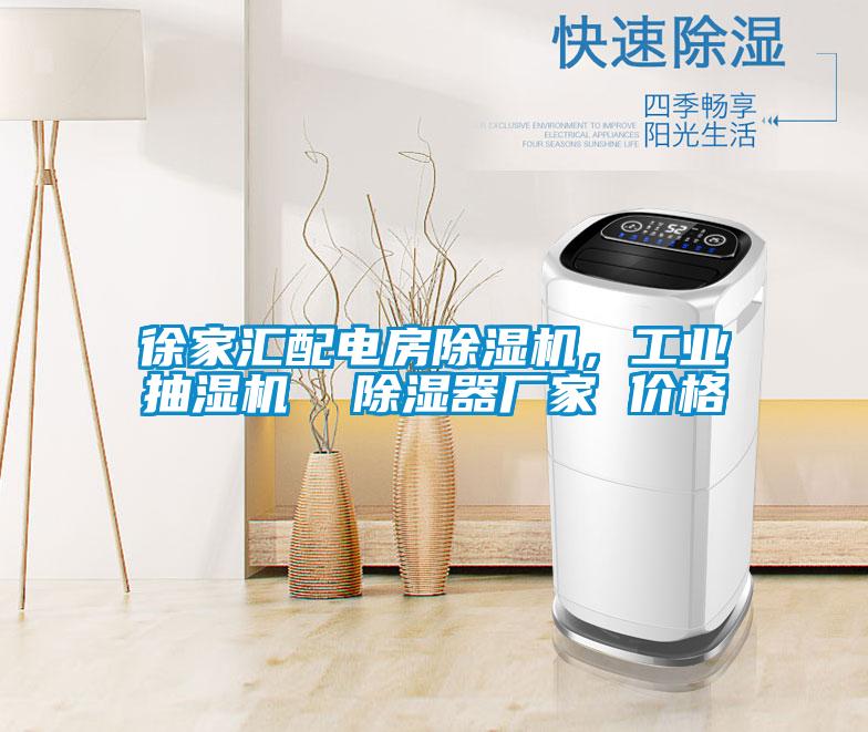徐家匯配電房除濕機(jī)<div   id=