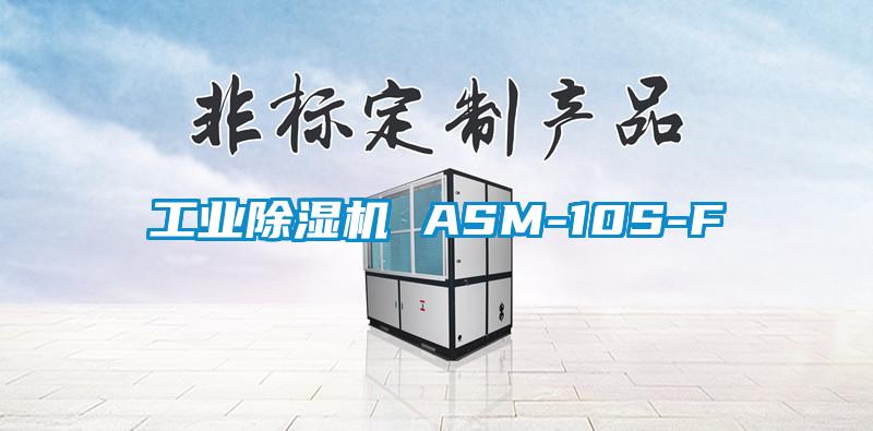 工業(yè)除濕機 ASM-10S-F