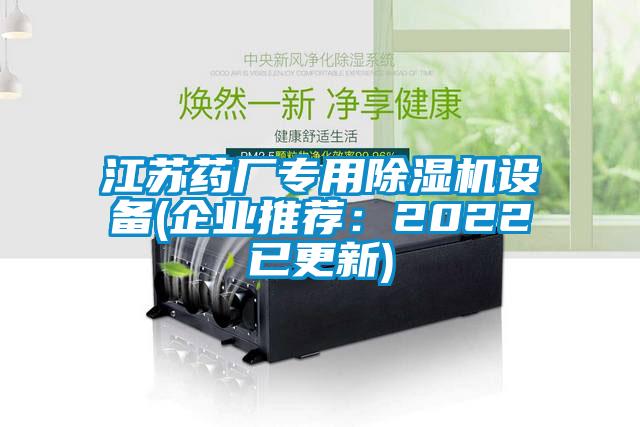 江蘇藥廠專(zhuān)用除濕機(jī)設(shè)備(企業(yè)推薦：2022已更新)