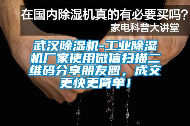 武漢除濕機(jī)-工業(yè)除濕機(jī)廠家使用微信掃描二維碼分享朋友圈，成交更快更簡單<div   id=