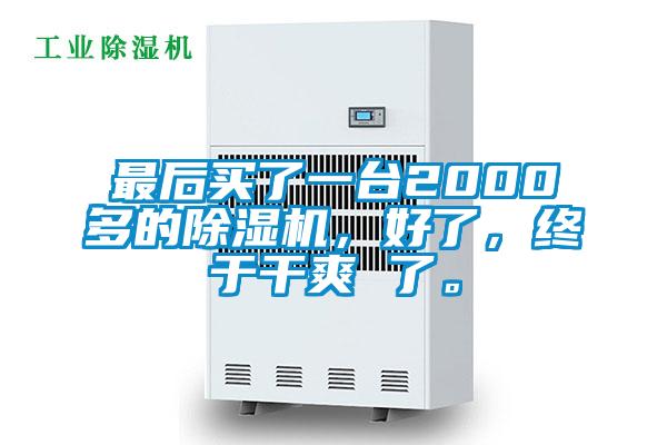 最后買了一臺2000多的除濕機，好了<div   id=