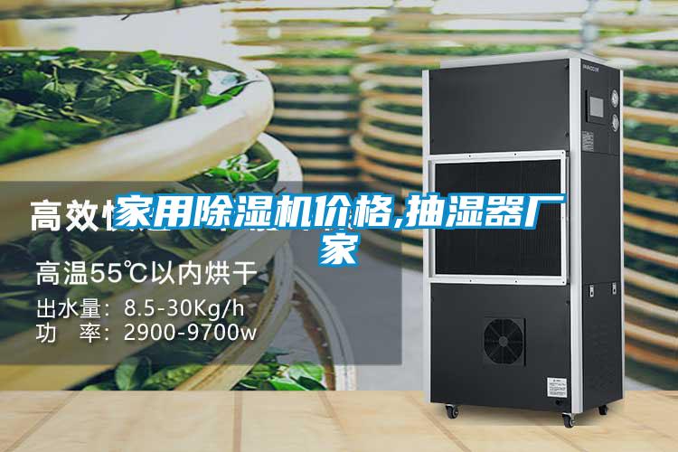 家用除濕機(jī)價格,抽濕器廠家