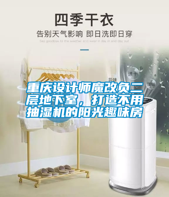 重慶設(shè)計師魔改負二層地下室<div   id=