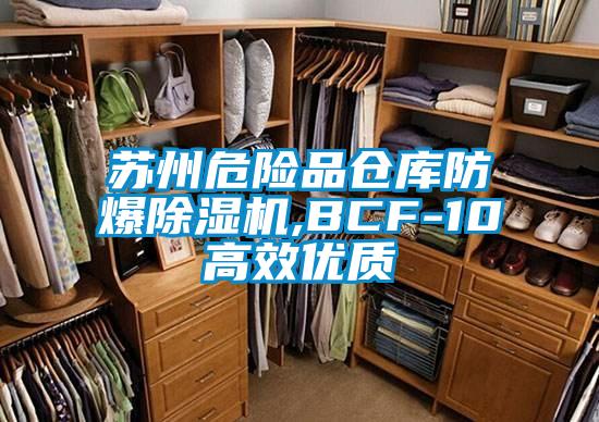 蘇州危險品倉庫防爆除濕機(jī),BCF-10高效優(yōu)質(zhì)