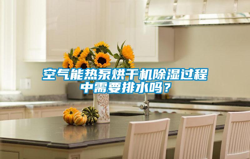 空氣能熱泵烘干機除濕過程中需要排水嗎<div   id=