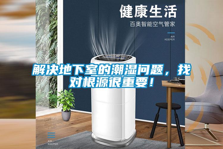 解決地下室的潮濕問題<div   id=