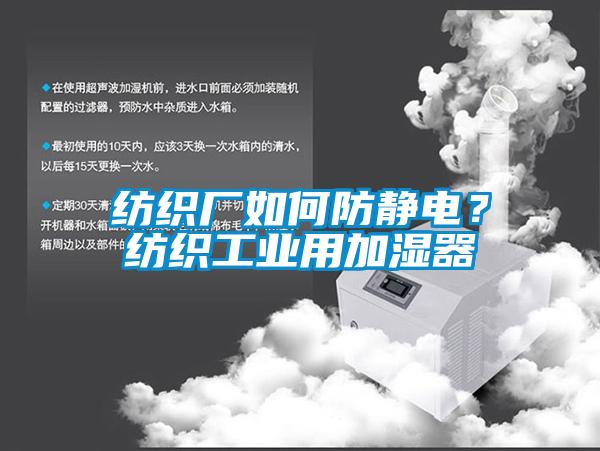 紡織廠如何防靜電<div   id=