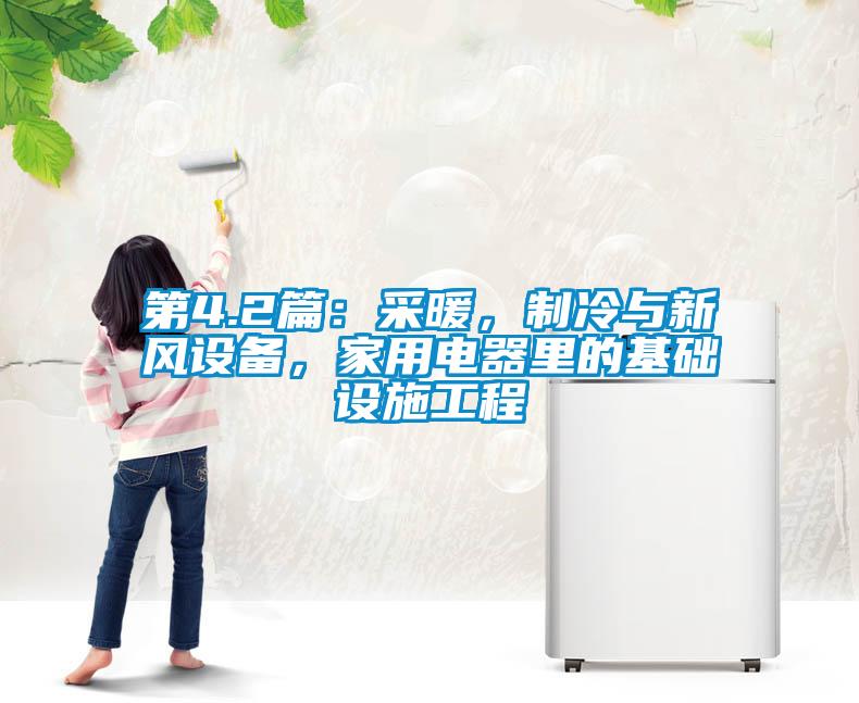 第4.2篇：采暖<div   id=