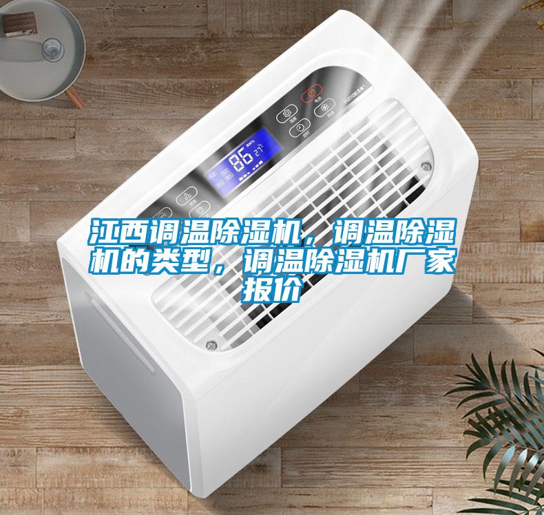 江西調(diào)溫除濕機<div   id=