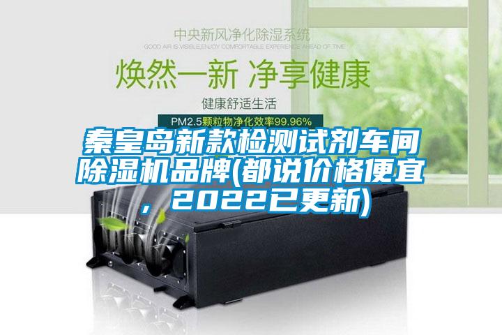 秦皇島新款檢測試劑車間除濕機品牌(都說價格便宜<div   id=