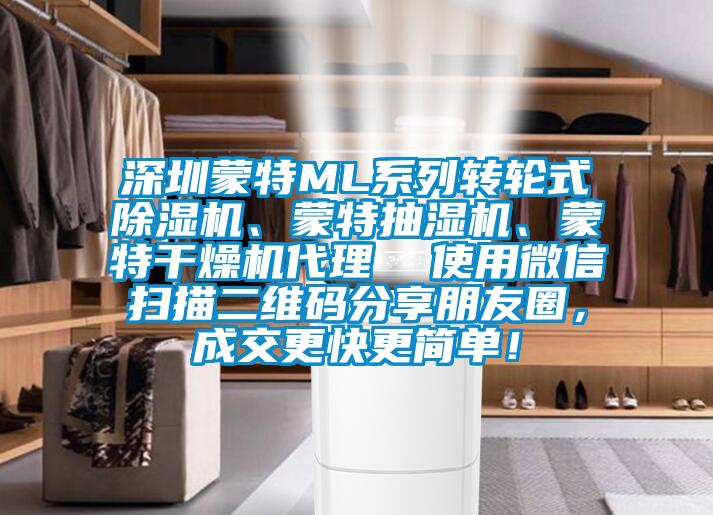 深圳蒙特ML系列轉(zhuǎn)輪式除濕機<div   id=