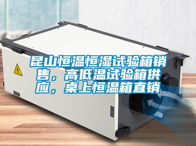 昆山恒溫恒濕試驗(yàn)箱銷售<div   id=