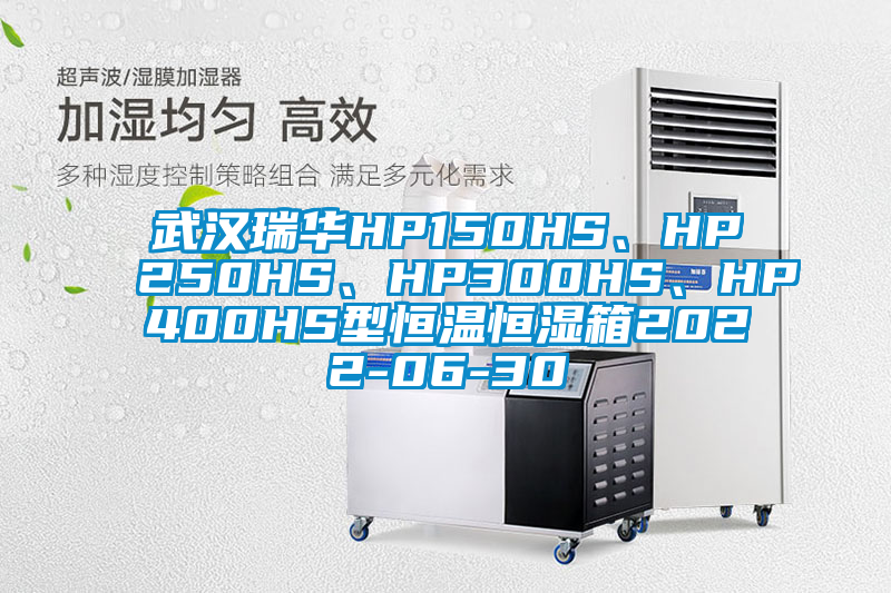 武漢瑞華HP150HS、HP250HS<div   id=