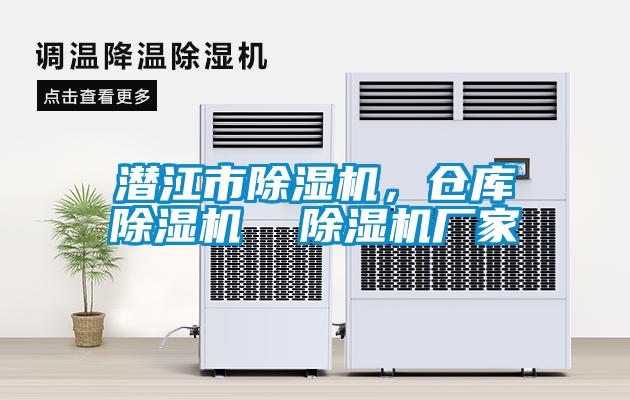 潛江市除濕機<div   id=