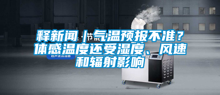釋新聞｜氣溫預(yù)報不準(zhǔn)<div   id=