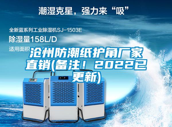 滄州防潮紙護角廠家直銷(備注<div   id=