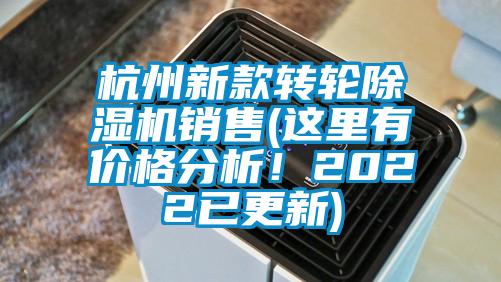 杭州新款轉(zhuǎn)輪除濕機(jī)銷售(這里有價(jià)格分析！2022已更新)