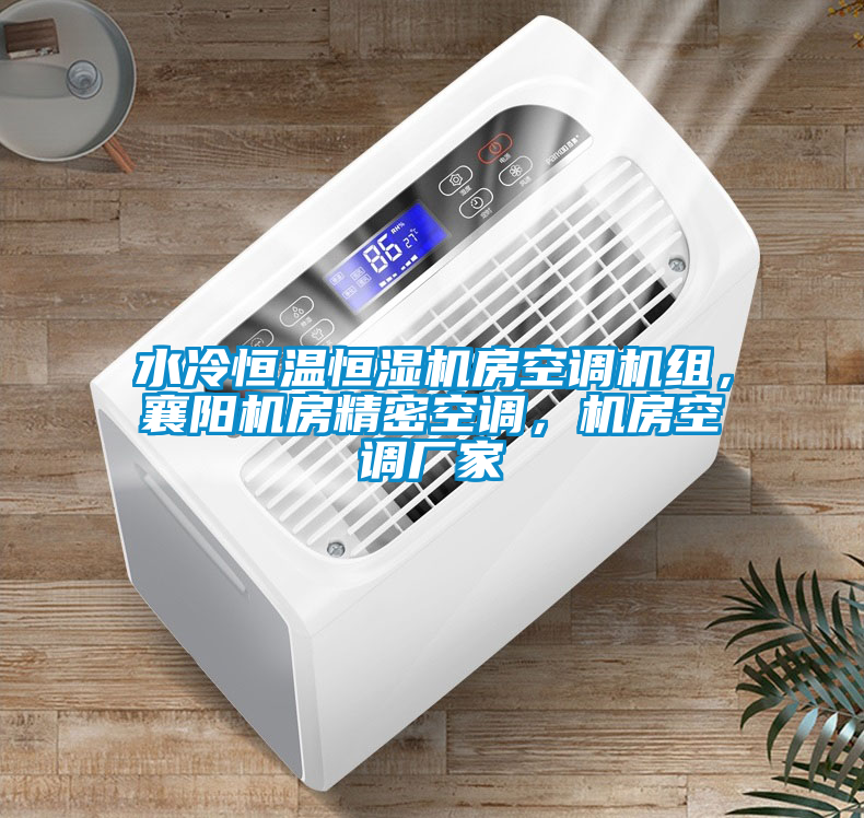 水冷恒溫恒濕機(jī)房空調(diào)機(jī)組，襄陽機(jī)房精密空調(diào)<div   id=