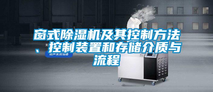 窗式除濕機(jī)及其控制方法<div   id=