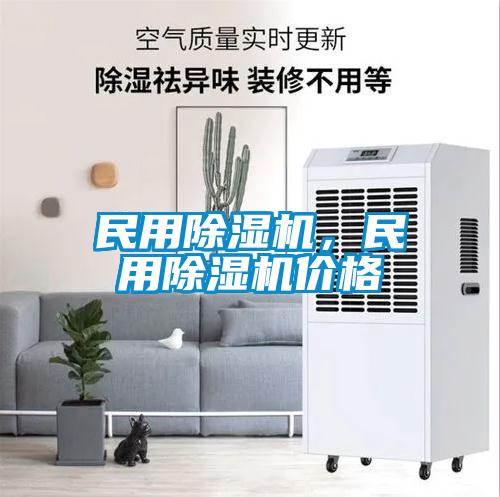 民用除濕機(jī)<div   id=