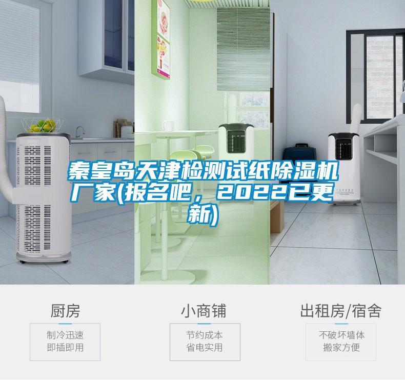 秦皇島天津檢測(cè)試紙除濕機(jī)廠家(報(bào)名吧<div   id=