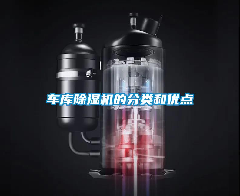 車庫除濕機的分類和優(yōu)點